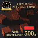 【ふるさと納税】大容量 訳あり 生チョコレート 500g ビター | スイーツ 鳥取 ギフト バレンタイン 贈答 記念日 贈り物送料無料