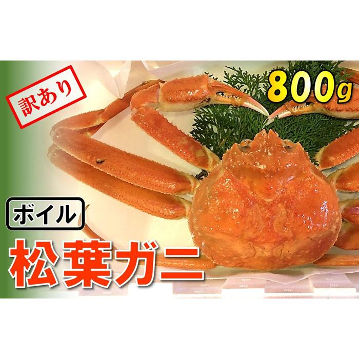 【ふるさと納税】【魚倉】足1本なしボイル松葉ガニ (大800g) 訳あり | 国産 ズワイガニ 松葉ガニ カニ 蟹 かに 浜茹 カニ鍋 かに鍋 鍋 かにしゃぶ ...