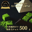 【ふるさと納税】大容量 訳あり 生チョコレート 500g 抹茶 | スイーツ 鳥取 ギフト バレンタイン 贈答 記念日 贈り物送料無料