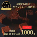 【ふるさと納税】大容量 訳あり 生チョコレート 1000g プレーン | スイーツ 鳥取 ギフト バレンタイン 贈答 記念日 贈り物送料無料