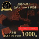 【ふるさと納税】大容量 訳あり 生チョコレート 1000g(プレーン500g、抹茶500g) | スイーツ 鳥取 ギフト バレンタイン 贈答 記念日 贈り物送料無料