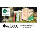 【ふるさと納税】木のえほん1〜5巻セット(木箱付き) | 鳥取 絵本
