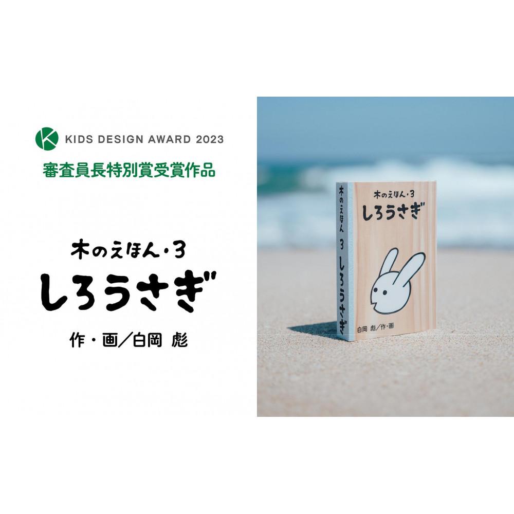 【ふるさと納税】木のえほん3巻「しろうさぎ」(カバーケース付き) | 鳥取 絵本 おもちゃ 神話 智頭杉 因州和紙 贈り物 国産 鳥取県 鳥取市