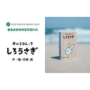 【ふるさと納税】木のえほん3巻「しろうさぎ」(カバーケース付き) | 鳥取 絵本