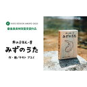 【ふるさと納税】木のえほん8巻「みずのうた」(カバーケース付き) | 鳥取 絵本