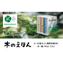 【ふるさと納税】木のえほん6〜10巻セット(専用木箱付き) | 鳥取 絵本