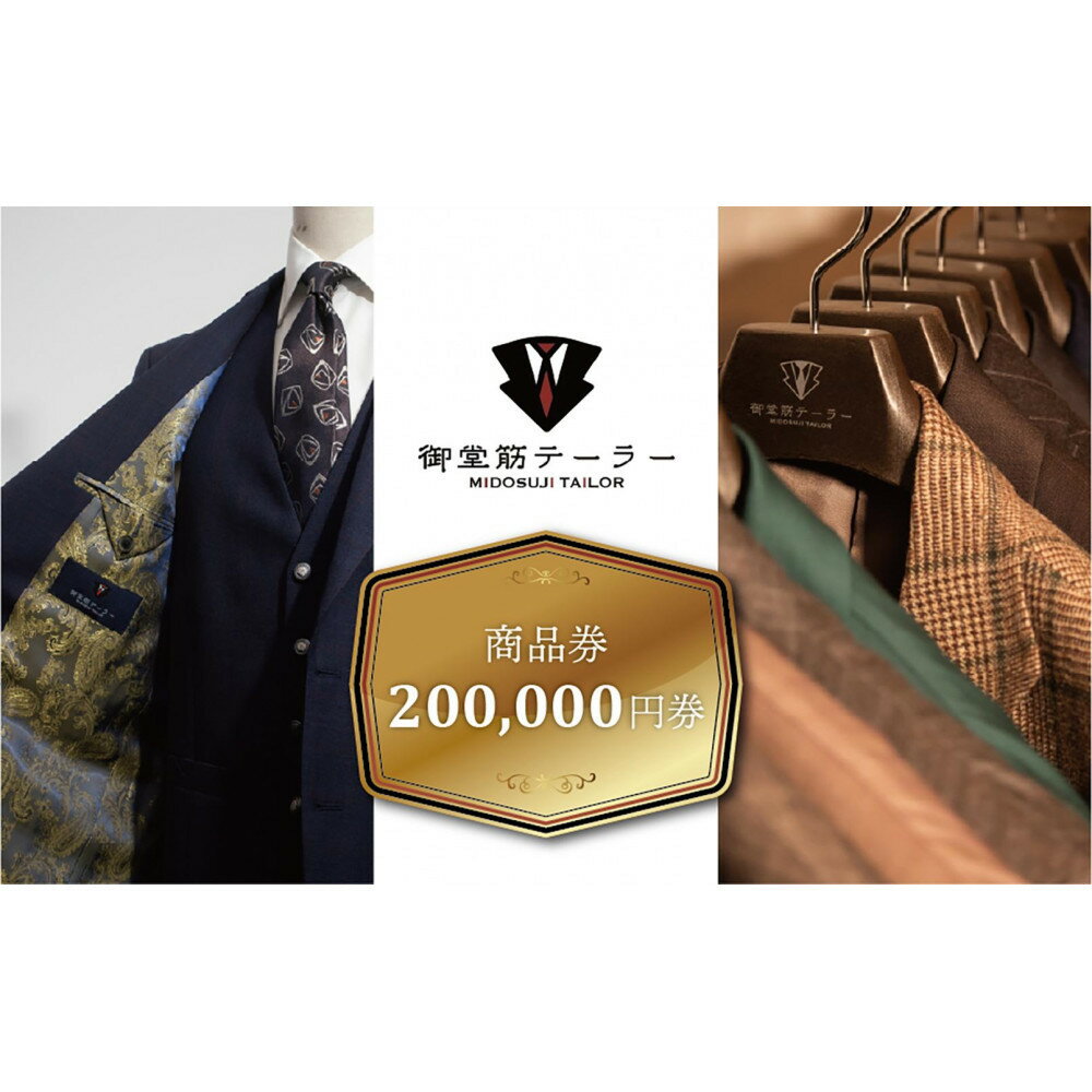 【ふるさと納税】【御堂筋テーラー】オーダースーツ仕立券20万円分仕立券 チケット オーダースーツ オーダーメイド 高級 スーツ 国産生地 ビジネス 日本製 ギフ...