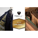 【ふるさと納税】【御堂筋テーラー】オーダースーツ仕立券20万円分仕立券 チケット オーダースーツ オーダーメイド 高級 スーツ 国産生地 ビジネス 日本製 ギフ...