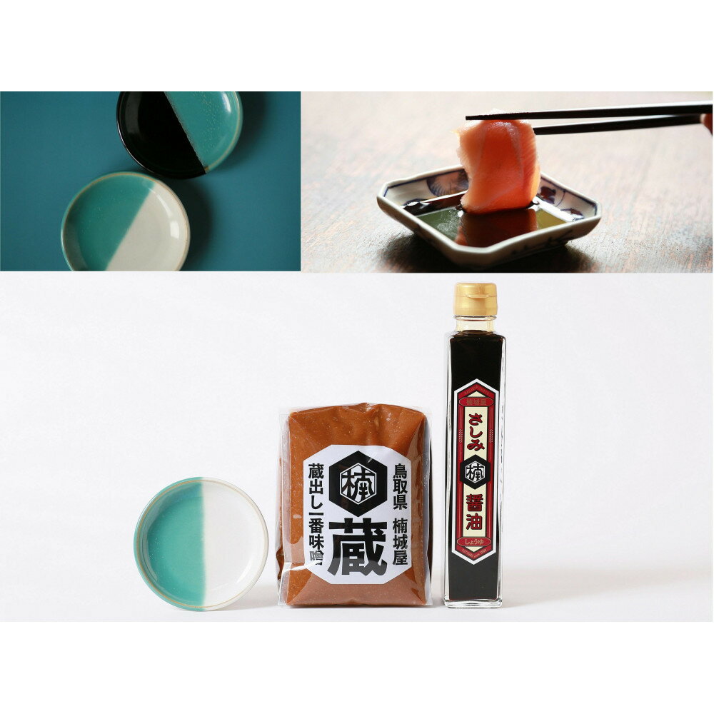 【ふるさと納税】鳥取のお醤油、お味噌と中井窯小皿セット | 醤油 しょうゆ みそ 中井窯 調味料 詰め合わせ 送料無料 鳥取 鳥取県 鳥取市