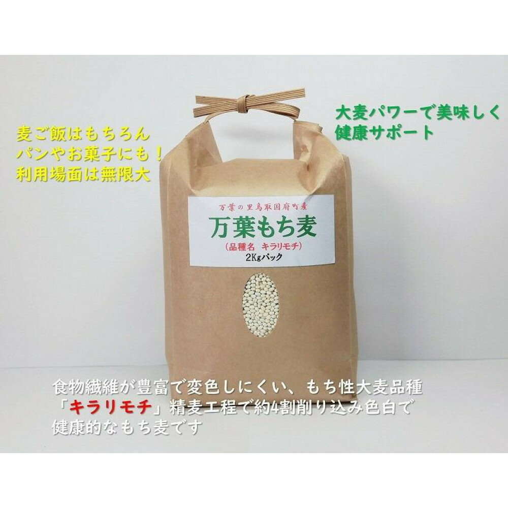 【ふるさと納税】万葉の里鳥取市国府町産「万葉もち麦」2kg | 国産 モチ麦 スーパーフード 鳥取 送料無料