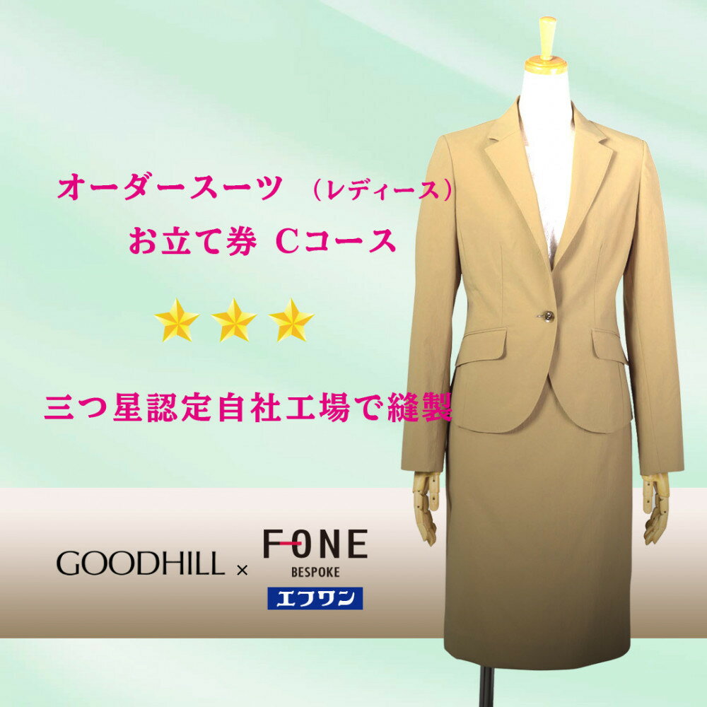 【ふるさと納税】婦人オーダースーツお仕立券(Cコース) | 鳥取市 スーツ 送料無料