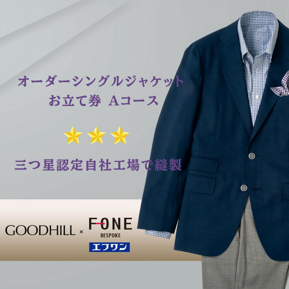 【ふるさと納税】紳士オーダーシングルジャケットお仕立券(Aコース) | 鳥取 ファッション オーダーメイドスーツ スーツ エフワン お仕立券 紳士服 贈り物 お...