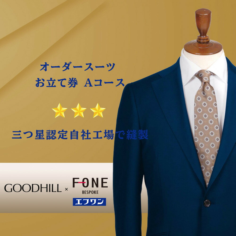 【ふるさと納税】紳士オーダースーツお仕立券(Aコース) | 鳥取 ファッション オーダーメイドスーツ スーツ エフワン お仕立券 紳士服 贈り物 お祝い 鳥取県...