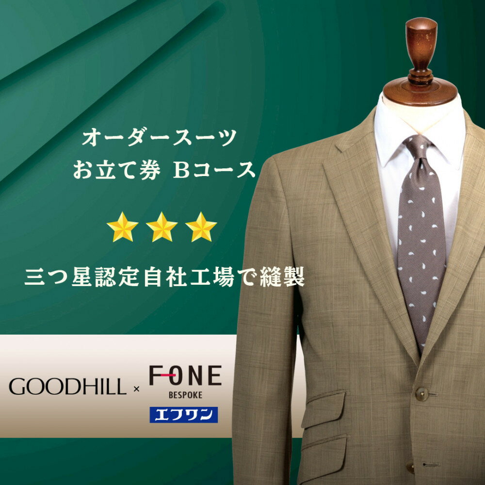 【ふるさと納税】紳士オーダースーツお仕立券 (Bコース) | 鳥取 ファッション オーダーメイドスーツ スーツ エフワン お仕立券 紳士服 贈り物 お祝い 鳥取...