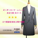 【ふるさと納税】婦人オーダースーツお仕立券 (Bコース) | 鳥取市 スーツ 送料無料