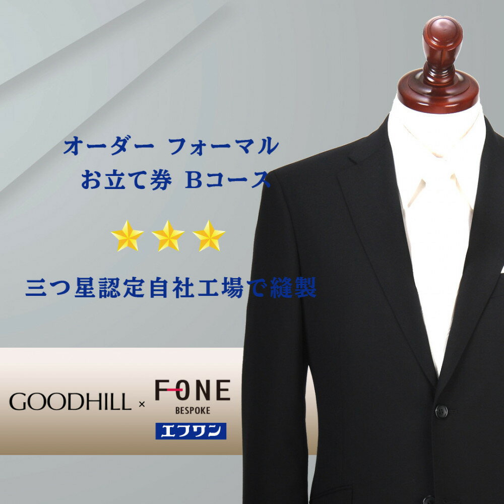【ふるさと納税】紳士オーダーフォーマルスーツお仕立券 (Bコース) | 鳥取 ファッション オーダーメイドスーツ スーツ エフワン お仕立券 紳士服 贈り物 お...
