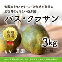 【ふるさと納税】完熟こだわりパス・クラサン 3キロ(ひかり農園) | 鳥取 フルーツ 洋梨 なし 期間限定 送料無料 鳥取県 鳥取市