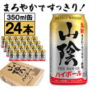 【ふるさと納税】【松井酒造】マツイハイボール缶 山陰ハイボール 350ml 24缶セット