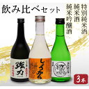 【ふるさと納税】鳥取の地酒(日本酒)銘酒飲み比べセット 300ml×3本 | 鳥取 日本酒 酒 飲み比べ ドリンク お酒 鳥取県 鳥取市