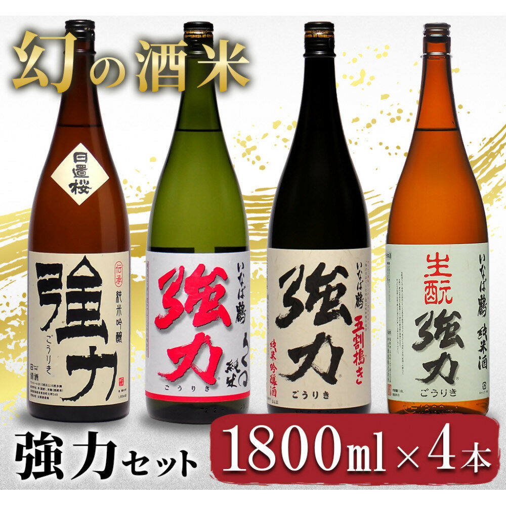 【ふるさと納税】幻の酒米 強力(日本酒)鳥取の酒蔵飲み比べセット 1800ml×4本 | 鳥取 日本酒 酒 飲み比べ ドリンク お酒 鳥取県 鳥取市