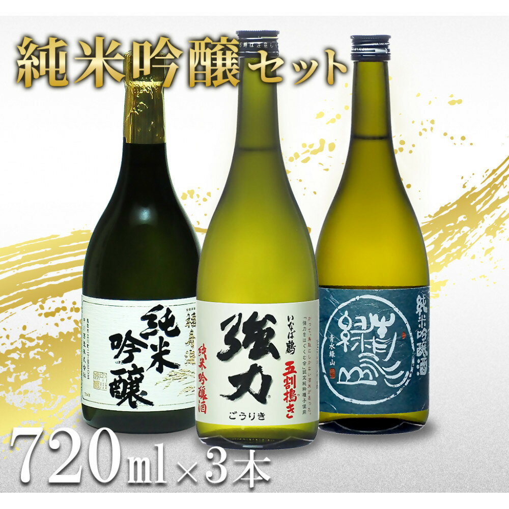 【ふるさと納税】鳥取の地酒(日本酒)純米吟醸 飲み比べセット 720ml×3本 | 鳥取 日本酒 酒 純米吟醸 飲み比べ ドリンク お酒 鳥取県 鳥取市
