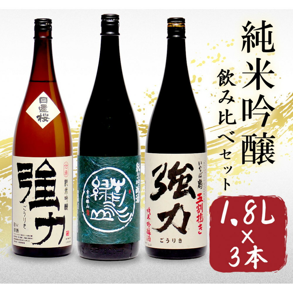 【ふるさと納税】鳥取の地酒(日本酒)純米吟醸 飲み比べセット 1800ml×3本 | 鳥取 日本酒 酒 純米吟醸 飲み比べ ドリンク お酒 鳥取県 鳥取市