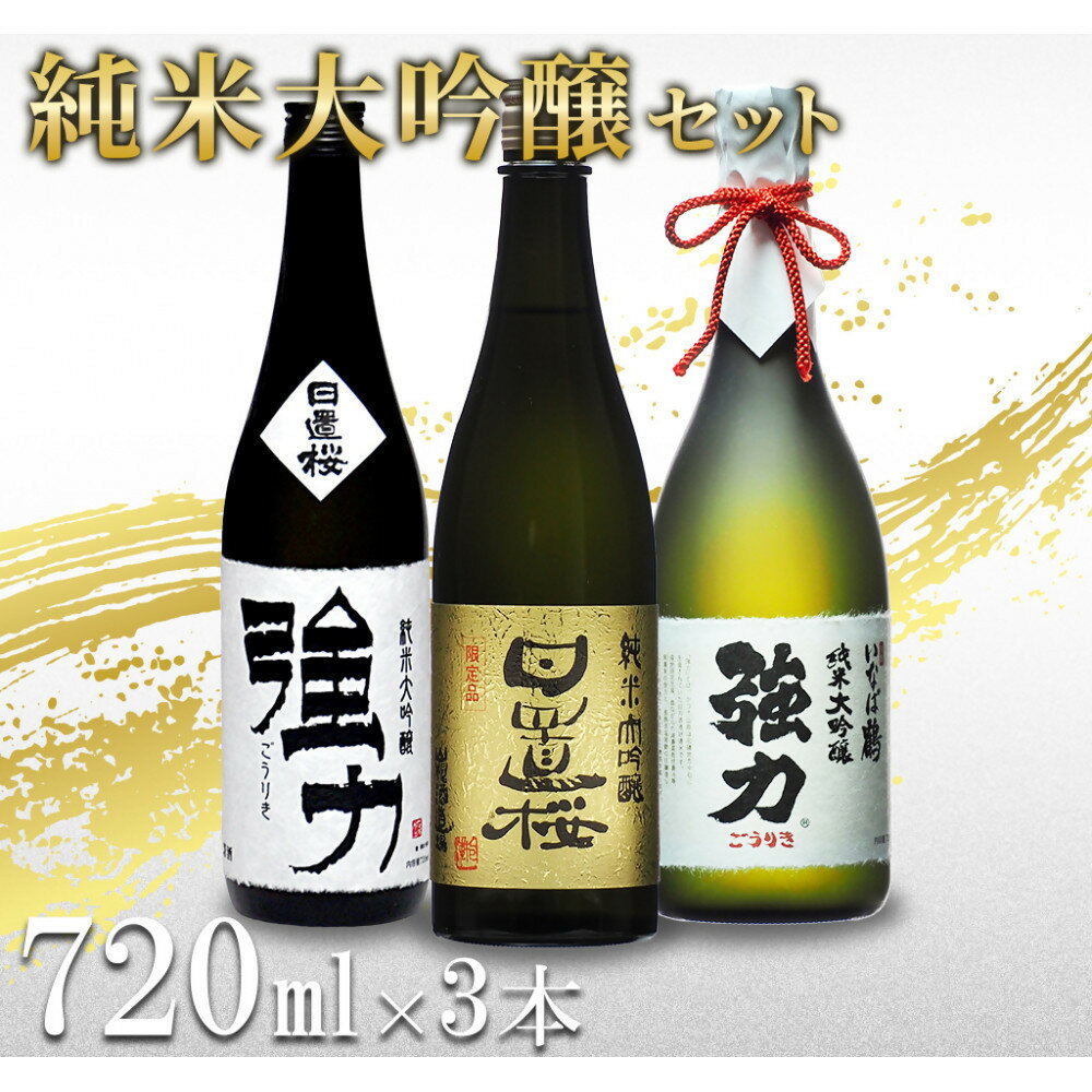 【ふるさと納税】鳥取の地酒(日本酒)純米大吟醸 豪華飲み比べセット 720ml×3本 | 鳥取 日本酒 酒 純米大吟醸 飲み比べ ドリンク お酒 鳥取県 鳥取市