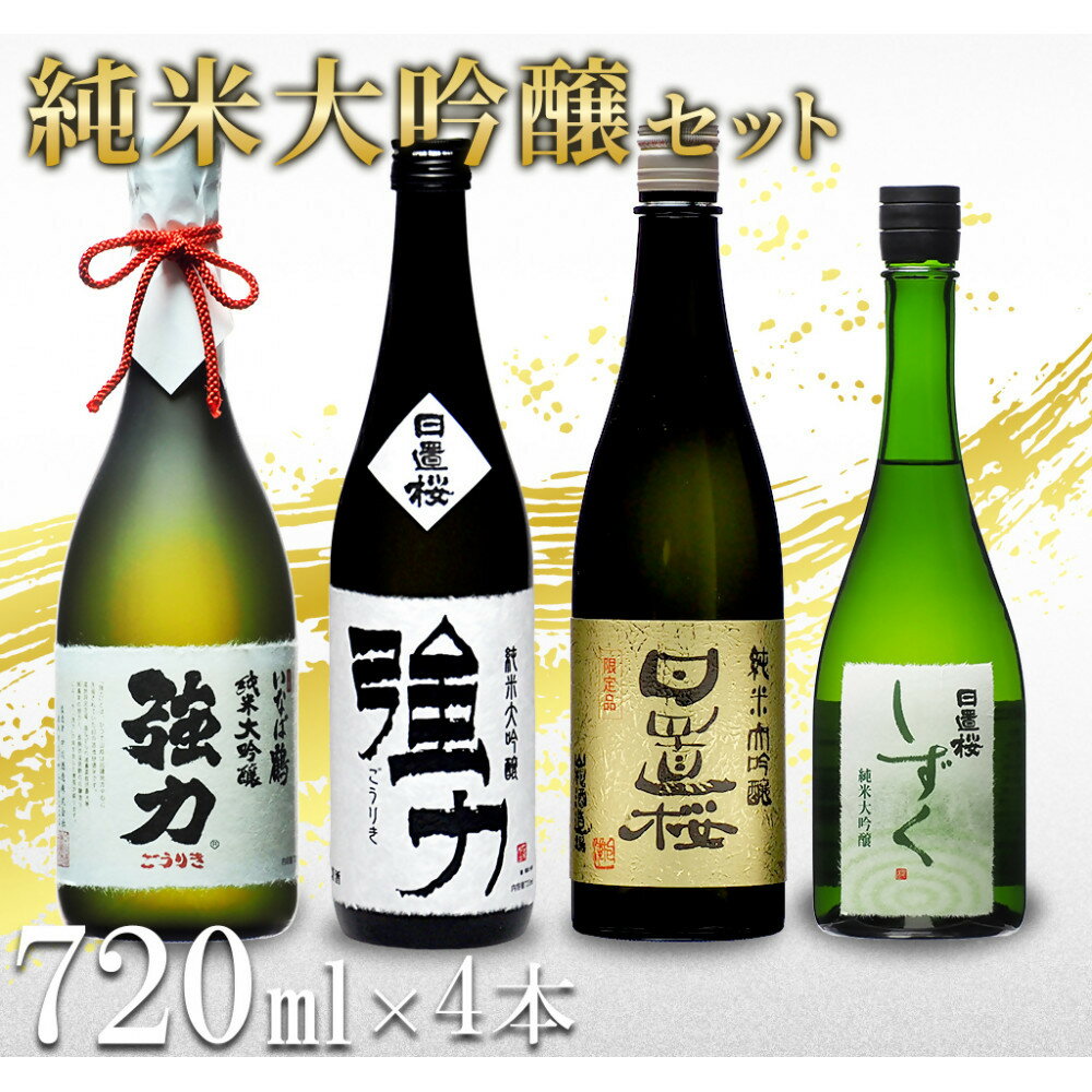 【ふるさと納税】鳥取の地酒(日本酒)純米大吟醸 豪華飲み比べセット 720ml×4本 | 鳥取 日本酒 酒 純米大吟醸 飲み比べ ドリンク お酒 鳥取県 鳥取市