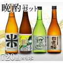 【ふるさと納税】晩酌セット 鳥取の地酒(日本酒)飲み比べ 720ml×4本セット | 鳥取 日本酒 酒 飲み比べ ドリンク お酒 鳥取県 鳥取市