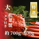 【ふるさと納税】【特選】松葉ガニ 大サイズ 約700g〜800g タグ付(茹で)