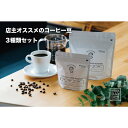 【ふるさと納税】店主オススメのコーヒー豆 3種類セット | 鳥取 コーヒー