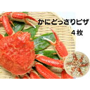 【ふるさと納税】かにどっさりピザ 330g×4枚 | 鳥取 キッチンしろうさぎ さんれいフーズ かに 蟹 ピザ 冷凍 鳥取県 鳥取市