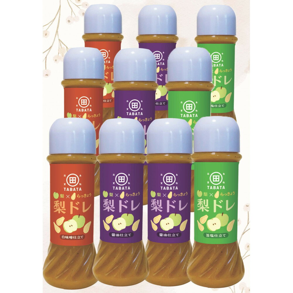 【ふるさと納税】梨とらっきょうで作った 梨ドレ 205ml×10本セット(旨塩仕立て 醤油仕立て 白味噌仕立て) | 鳥取 らっきょう 梨 ドレッシング 鳥取県...