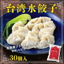 【ふるさと納税】台湾水餃子 豚水餃子 30個入り | 餃子 惣菜 中華 水餃子 豚 冷凍 ぎょうざ 晩酌 おつまみ 生