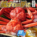 【ふるさと納税】鳥取から直送! 釜茹で 紅ズワイガニ2kg(4~5杯) 未冷凍【ボイル】
