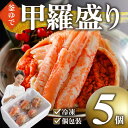 【ふるさと納税】甲羅盛り かに セコガニの甲羅盛 鳥取から直送! 5個入り