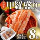 【ふるさと納税】甲羅盛り かに セコガニの甲羅盛 鳥取から直送! 8個入り