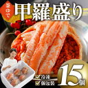 【ふるさと納税】甲羅盛り かに セコガニの甲羅盛 鳥取から直送! 15個入り