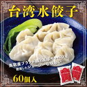 【ふるさと納税】台湾水餃子 豚水餃子 60個セット (30個入り×2パック) | 餃子 惣菜 中華 水餃子 豚 冷凍 ぎょうざ 晩酌 おつまみ 生
