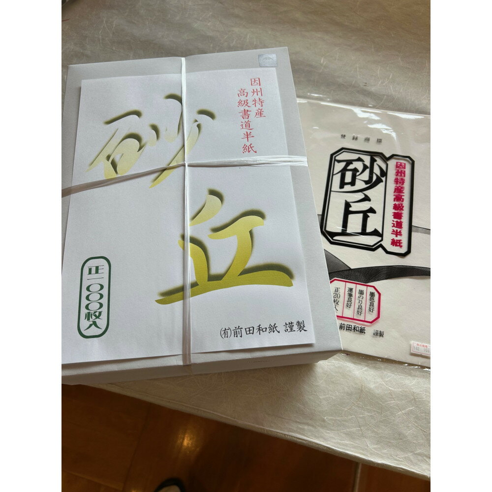 【ふるさと納税】因州和紙書道用紙「砂丘」