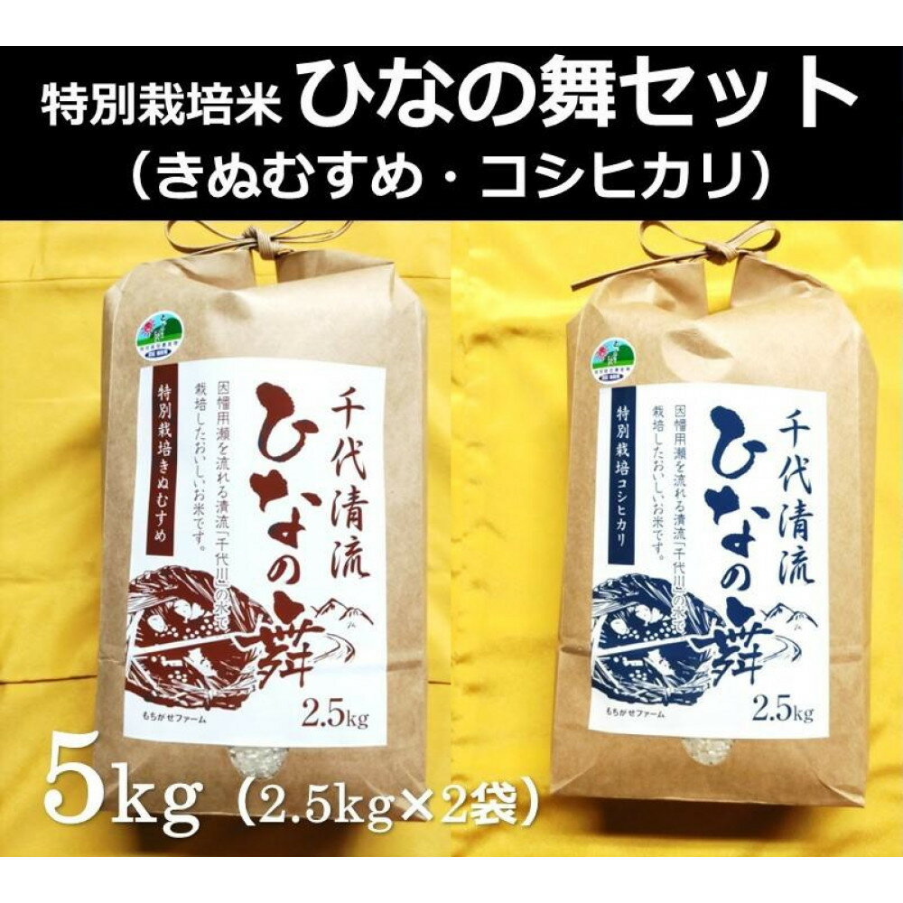 【ふるさと納税】特別栽培米 ひなの舞セット ( コシヒカリ2.5kg×1袋・きぬむすめ2.5kg×1袋 )