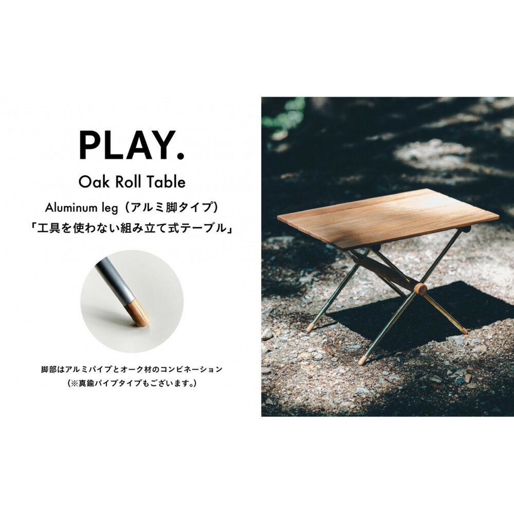 【ふるさと納税】PLAY.Oak Roll table(アルミ脚タイプ)