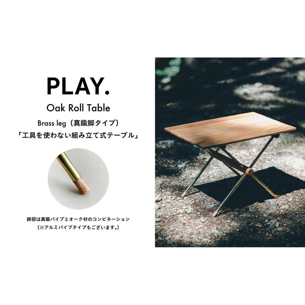 【ふるさと納税】PLAY.Oak Roll table(真鍮脚タイプ)