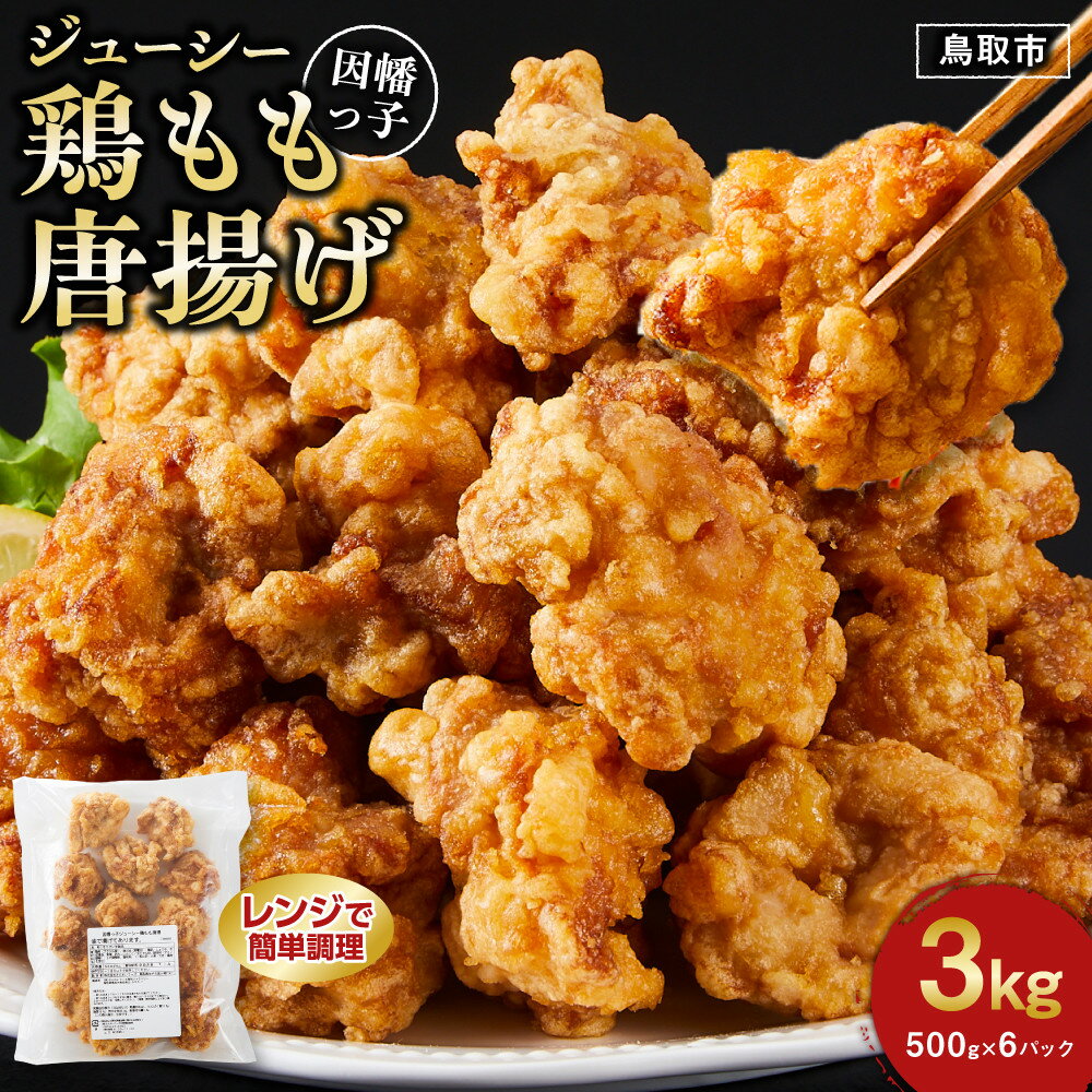 【ふるさと納税】因幡っ子 ジューシー鶏もも唐揚げ 500g×6パック | レンチン お弁当 おかず おつまみ 冷食 冷凍食品 から揚げ からあげ 冷凍 惣菜 鶏肉 鶏もも 小分け レンジで簡単 レンジ 業務用 贈り物 レシピ 国産 詰合せ 人気 おすすめ 鳥取県 鳥取市