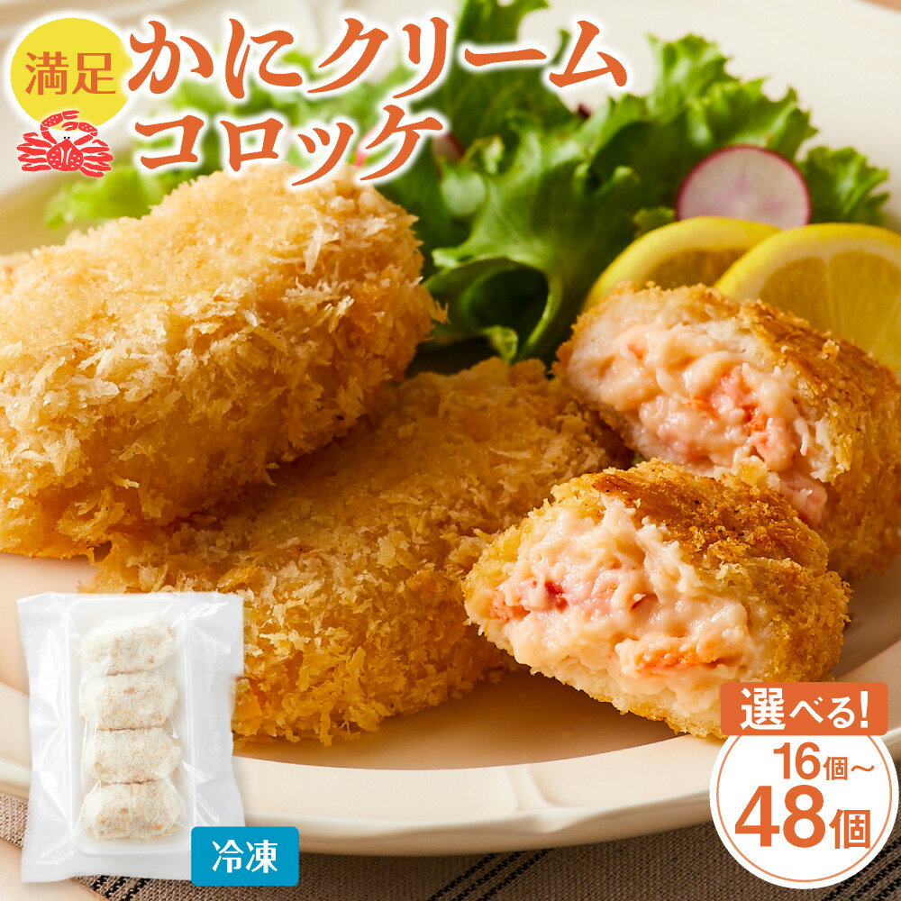 【ふるさと納税】【選べる個数 16個 / 32個 / 48個 】満足かにクリームコロッケ | 80g カニ クリーム コロッケ ごちそう 美味しい パーティー ...