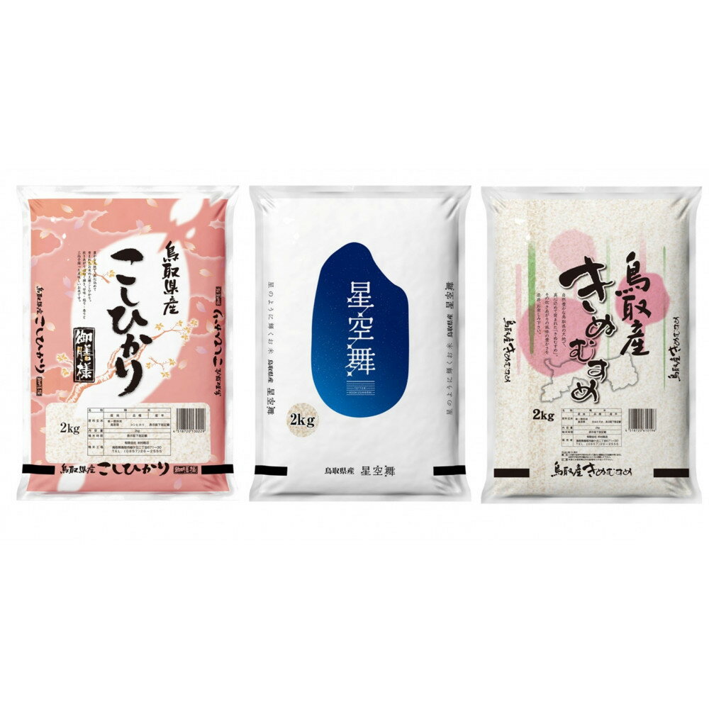 【ふるさと納税】【令和7年産】鳥取県産米食べ比べセット 6kg