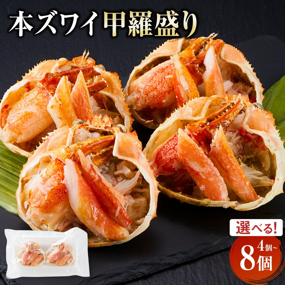 [選べる個数 4個 / 6個 / 8個]本ズワイ甲羅盛り