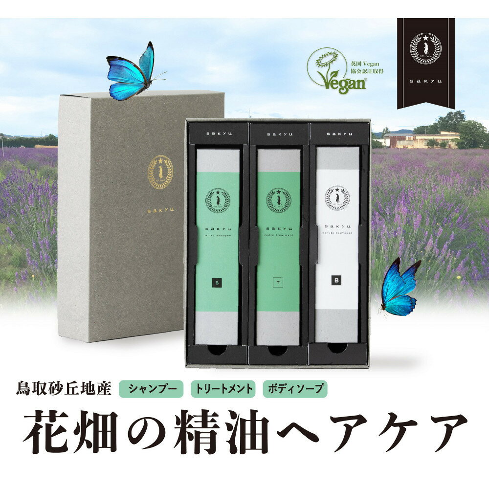 【ふるさと納税】【鳥取砂丘地産ラベンダー精油使用】sakyu バスアイテム3点セット