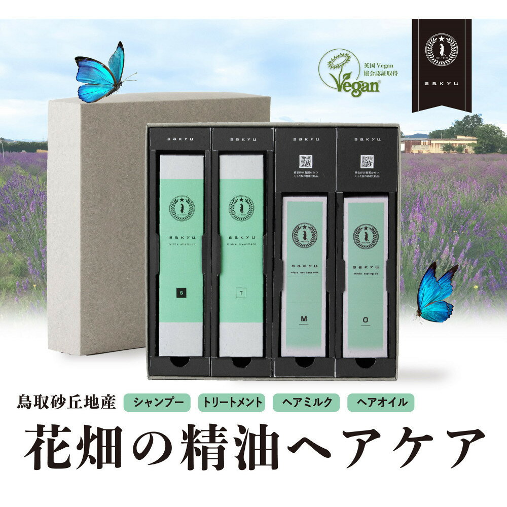 【ふるさと納税】【鳥取砂丘地産ラベンダー精油使用】sakyu バスアイテム4点セット