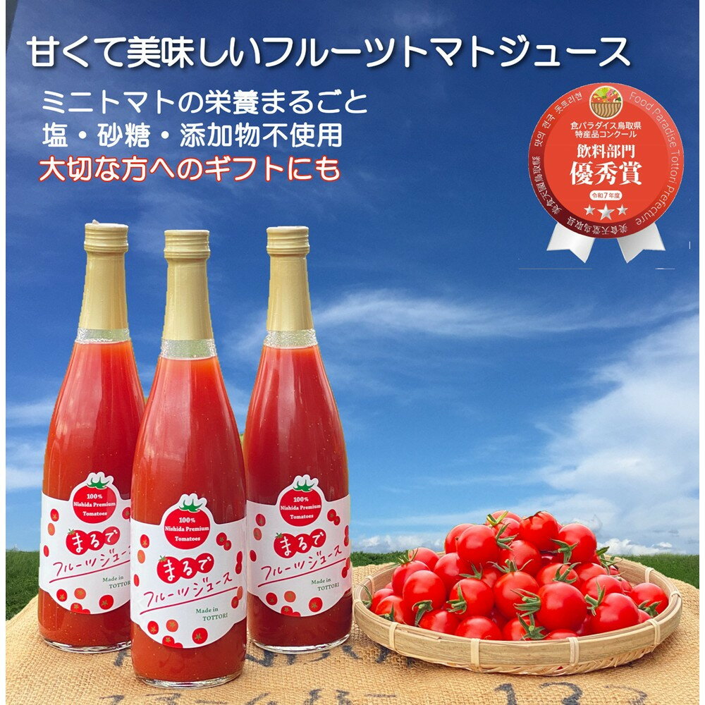 【ふるさと納税】【まるでフルーツジュース！】フルーツトマトジュース 720ml×2本